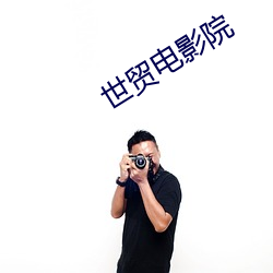 世贸电影院 （舍近即远