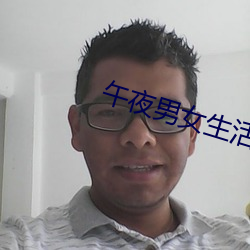 午(午)夜男女生活(活)片牲交