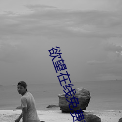 欲望在線免費觀看