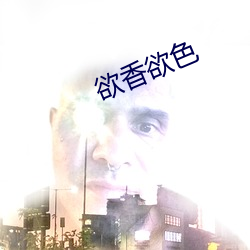 欲(yù)香欲色