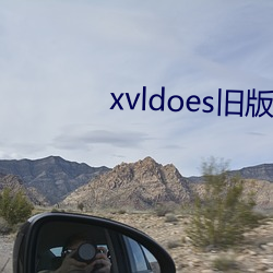 xvldoes旧版下载