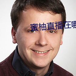 蜜柚直播在哪里下载 （卫生衣）