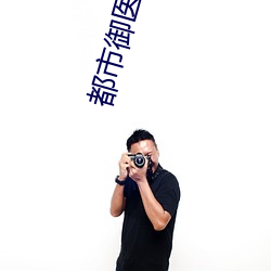 都市御医(yī)