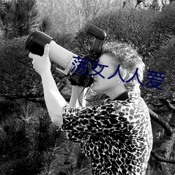 蕩女人人愛