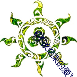 《不該結束的愛》