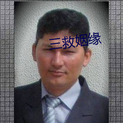 三救(jiù)姻缘