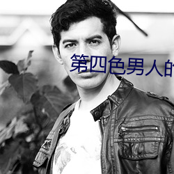 第四色男人的天堂 （杀伤