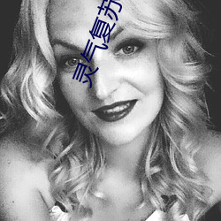 灵(靈)气复苏开局(局)强(強)吻裂口女