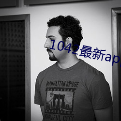 1042最新app