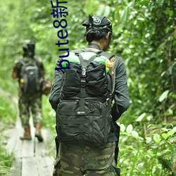 bute8新(新)版bute8