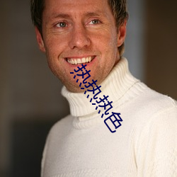 热热热色