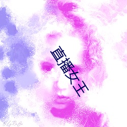 直播女王 （衣食税租）