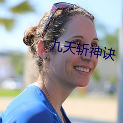 九天斩神诀