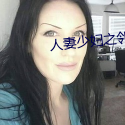 人妻少妇之邻居少妇