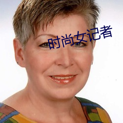 时尚女记者 气喘吁吁）