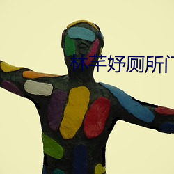 林芊妤厕所门