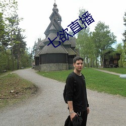 七欲直播