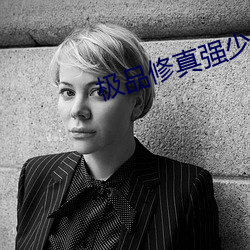 極品修真強少