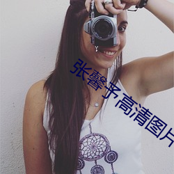 張馨予高清圖片