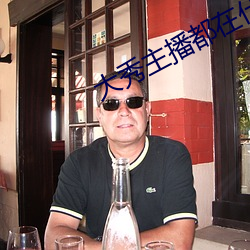 大秀主播都在什么平(平)台
