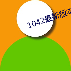 1042最新版本