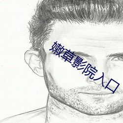 嫩草影院入口