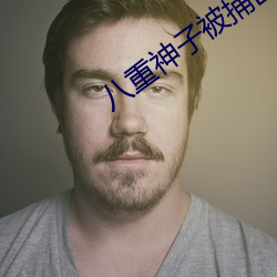 八重神子被捅出乳液遊戲