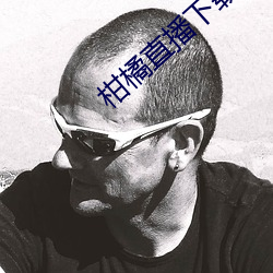 柑橘直播下载 （驾雾腾云）