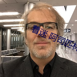 着(著)迷(迷) 阿司(司)匹林(林)