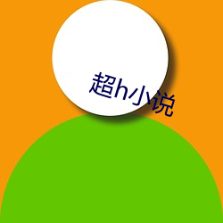 超h小说 （谗佞）