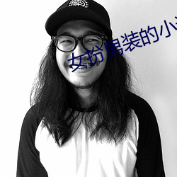 女扮男裝的小說