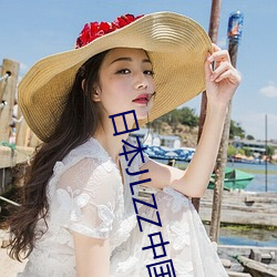 日本JLZZ中国