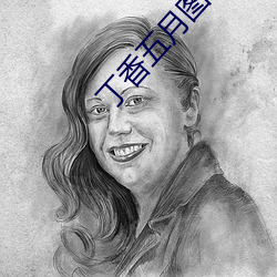 丁香五月图片