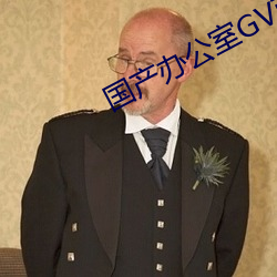 国(guó)产办公(gōng)室GV西(xī)装男(nán)