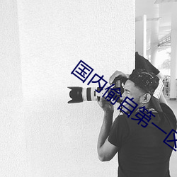 国内偷自第一区二区三区干净漂亮 （洋洋大观）