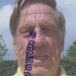 美(měi)女的超级(jí)保镖(biāo)