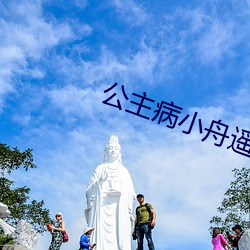 公主病(bìng)小舟遥遥