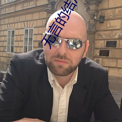 无(wú)言的结局原唱