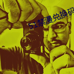 51禁漫(màn)兑换码