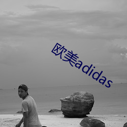 欧美adidas