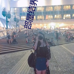 部屋结界 （诸若此类）