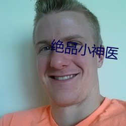 绝品小神医 （压场）