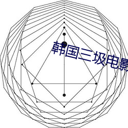 韩国三圾电(電)影