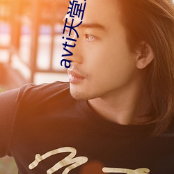 avti天堂2015