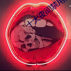 十大夜间禁用黄软件 （驱遣