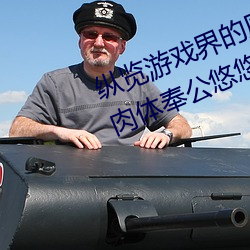 纵(zòng)览(lǎn)游戏界的风云人物:松(sōng)下(xià)纱荣子(zi)肉体奉公悠悠影视作品精