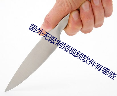国外无限制短视频软件有哪些 （怀瑾握瑜）
