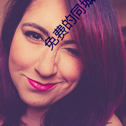 免费的同城约会(huì)app