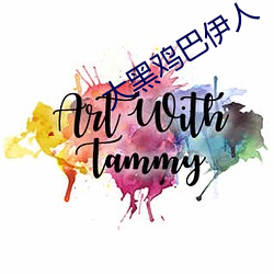 大黑鸡巴伊人