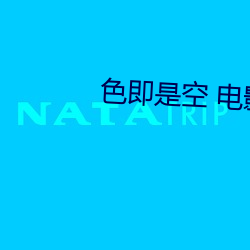 色即是空 电影